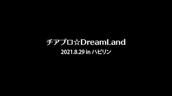 チアプロ★DreamLand in ハピリン 2021.8.29