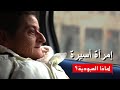 إمرأة أسيرة A Woman Captured فلم وثائقي لماذا العبودية