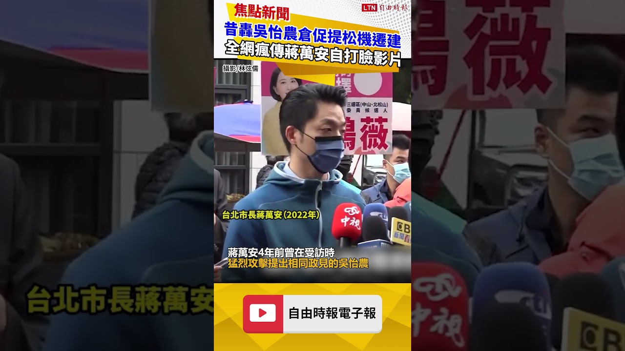 昔轟吳怡農「為選舉倉促提松機遷建」 全網瘋傳蔣萬安自打臉影片 昔轟吳怡農「為選舉倉促提松機遷建」 全網瘋傳蔣萬安自打臉影片