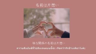 名前は片想い namae wa kataomoi - indigo la end [ Thaisub by Mari ]