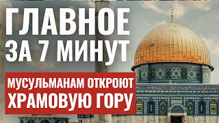 ГЛАВНОЕ ЗА 7 МИНУТ | Теракт в Иерусалиме | Израиль готовится к Рамадану | HEBREW SUBS