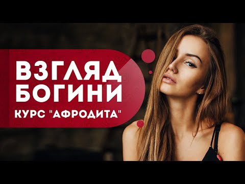 Курс "Афродита". Взгляд Богини. Как привлечь мужчину взглядом? Как влюбить в себя мужчину? Кундалини