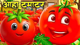 Aaha Tamatar 🍅आहा टमाटर  | Cartoon Fun | Most Popular Kids Song | Hindi Rhymes 2026