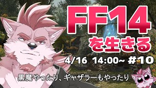 【FF14】イシュガルド復興進めてクラフターとか上げる【Vtuber/蘇牙神ハル】