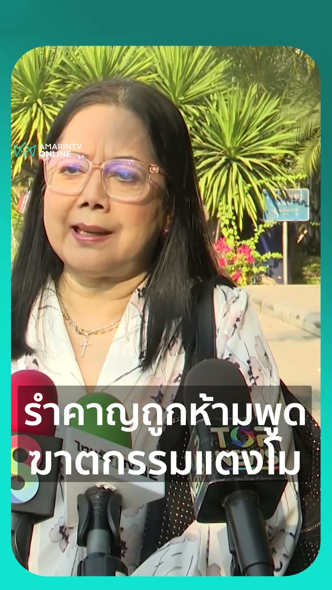 แม่รำคาญถูกสั่งห้ามพูด เชื่อแตงโมเป็นฆาตกรรม