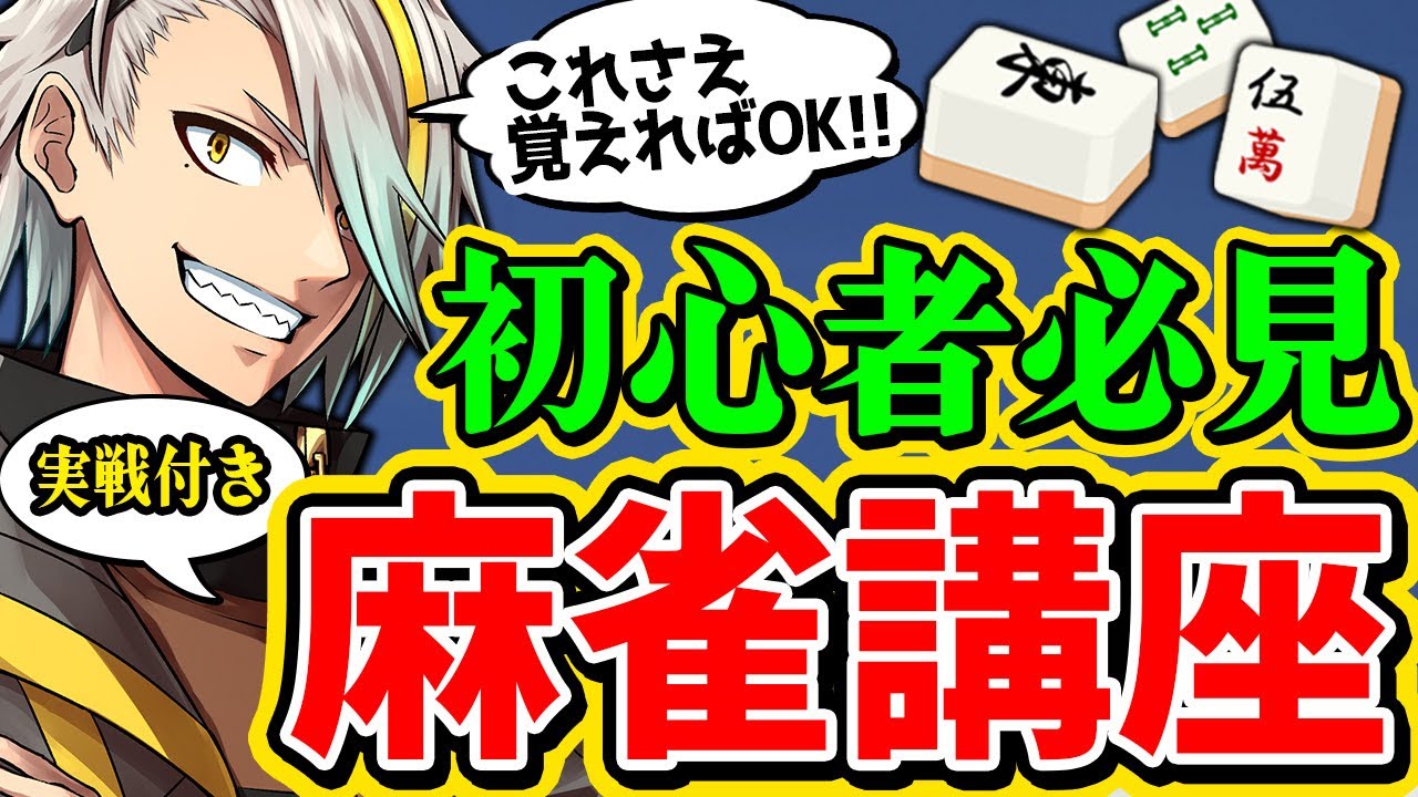 【初心者必見】この動画を見れば麻雀が打てるようになる上に結構勝てちゃいます！！！！！！？【歌衣メイカ】【雀魂】