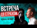 Нужно ли делать то, чего боишься? Что это дает?