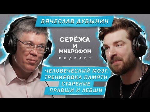 ВЯЧЕСЛАВ ДУБЫНИН | ЧЕЛОВЕЧЕСКИЙ МОЗГ: ТРЕНИРОВКА ПАМЯТИ, СТАРЕНИЕ, ПРАВШИ И ЛЕВШИ