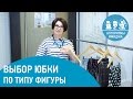 Самые модные и актуальные юбки. Как подобрать юбку по типу фигуры