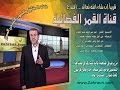 اعلان قناة القمر الفضائية الشيخ الغزي اعلان قناة القمر الفضائية الشيخ الغزي