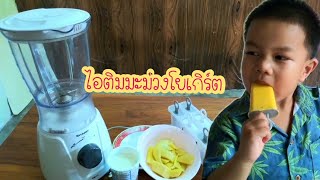 ไอติมมะม่วงโยเกิร์ต| Mango Ice Cream |รีวิวไอศครีม