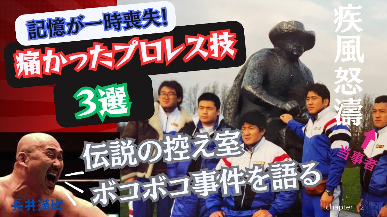 プロレスで痛かった技３選！伝説のボコボコ事件＆前田日明最強の技とは？【プロレスラー長井満也】