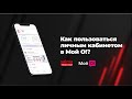 Личный кабинет Saima Telecom в «Мой О!»