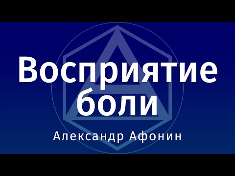 Ўспрыманне болю | Аляксандр Афонін