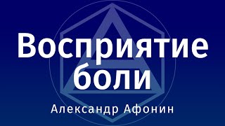 Восприятие боли: физиология, психология, роль таламуса и упражнение для коррекции состояния