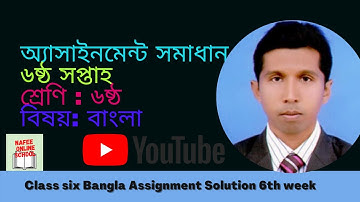 class 6 bangla assignment answer 6th week | ৬ষ্ঠ শ্রেণির বাংলা অ্যাসাইনমেন্ট সমাধান
