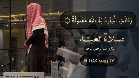 عشائية بديعة مؤثرة سورة المائدة | بصوت القارئ عبدالرحمن الماجد
