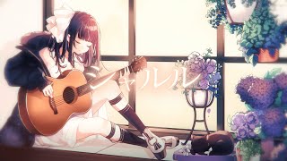 シャルル / バルーン (acoustic cover)