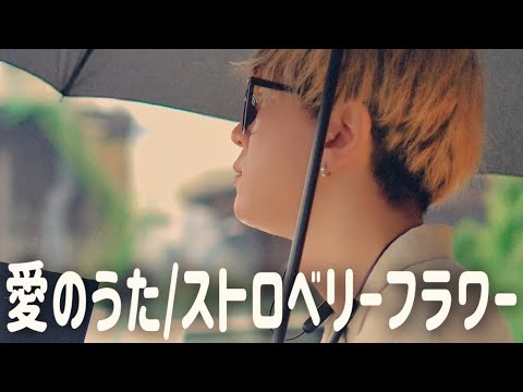 愛のうた/ストロベリーフラワー　cover