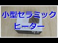 【開封動画】格安の小型セラミックヒーター(THREEUP CH-T2039WH)