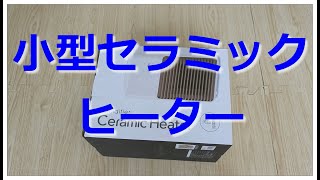 【開封動画】格安の小型セラミックヒーター(THREEUP CH-T2039WH)