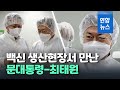 여기는 백신 생산 현장…문대통령 "2천만명분 추가 확보" / 연합뉴스 (Yonhapnews)