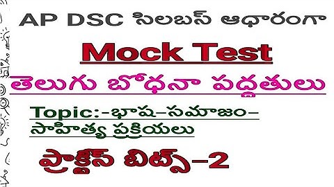 తెలుగు బోధనా పద్దతులు(టాపిక్-2) ||భాషా-సమాజం-సాహిత్య ప్రక్రియలు ,AP DSC 2018||