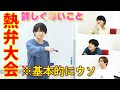 【知ったかぶり】出されたテーマで熱弁大会!知らない言葉を説明【復刻】