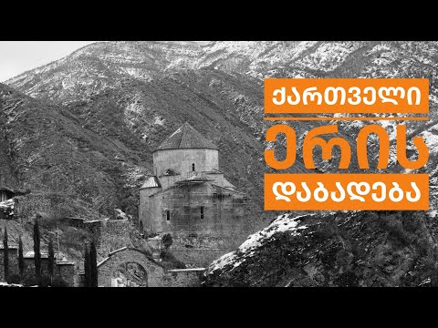 საქართველოს დაბადება: ერის იდენტობის ჩამოყალიბება/გიორგი მეჭურჭლიშვილი