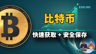 快速获取比特币，并进行安全保存，BTC钱包怎么选都在这里了！（2021） | 零度解说