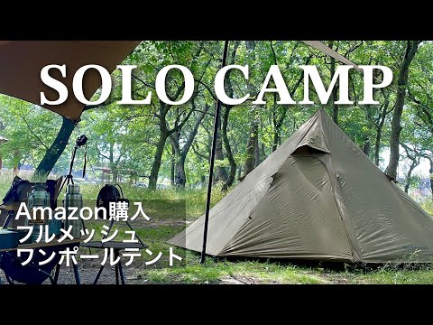 【ソロキャンプ】新幕！コスパ最高！Amazon購入ワンポールテント