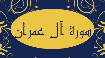 سورة آل عمران كاملة و بدون اعلانات للقارئ الشيخ صلاح بو خاطر بدقة عالية و صوت هادئ و رائع مريح للنفس