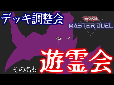 【参加型】遊戯王デッキ調整会!!その名も遊霊会【マスターデュエル】