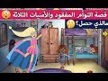 my play home قصة التوام المفقود والأمنيات الثلاث الجزء 1 قصة جميلة ورائعة  قصص لعبة