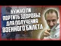 Нужно ли портить здоровье чтобы не пойти в армию?