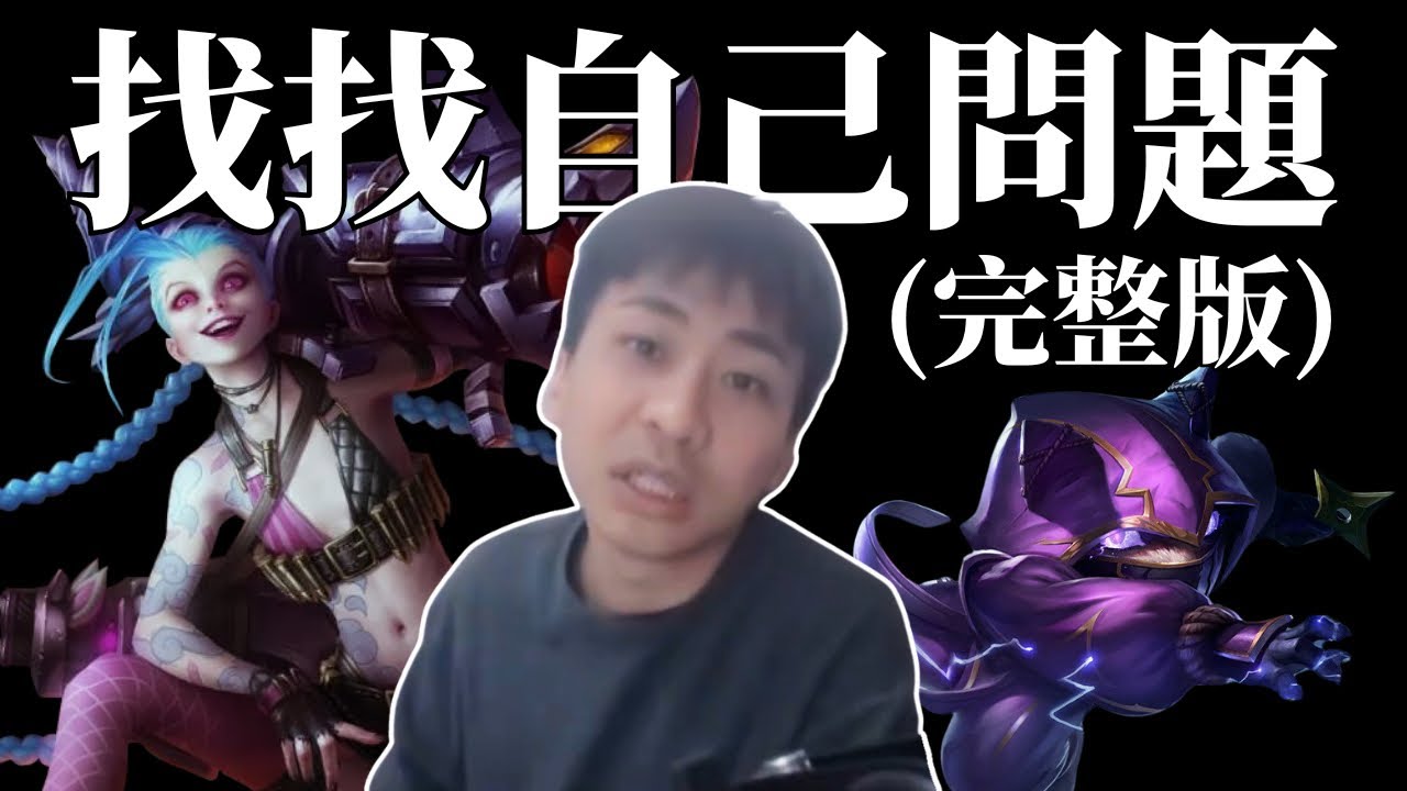 【直播精華】 小明劍魔 - 找找自己問題🫵😠 （10分鍾完整版） 帶你看看不一樣的明哥 [全字幕]