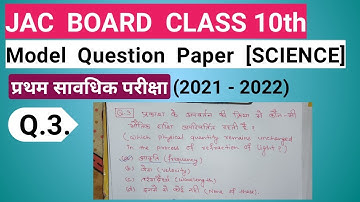 JAC BOARD || Class 10th || Science || Model Paper solution 2021 - 2022 [Term 1]