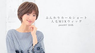 ヴィーナス ふんわりカールショート人毛MIXウィッグ [pwm007] アクアドール 医療用フルウィッグ