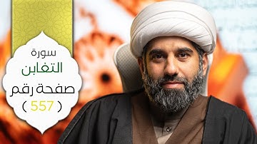 الجزء الثامن و العشرون | سورة التغابن | صفحة رقم ٥٥٧ | الشيخ محمد آتش