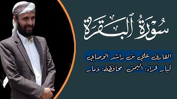 "زاد الأرواح1" لسورة البقرة كاملة | الشيخ القارئ علي بن راشد المنصف الوصابي | كبار قراء اليمن