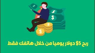 ربح 5$ دولار يوميا من خلال هاتفك فقط