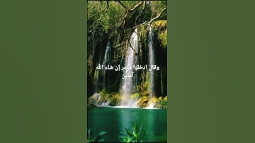 وقال ادخلوا مصر إن شاء الله آمنين{سورة يوسف♡الآية◇99}