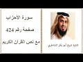 القرآن الكريم صفحة رقم 424 سورة الأحزاب تلاوة شيخ أبو بكر الشاطري 