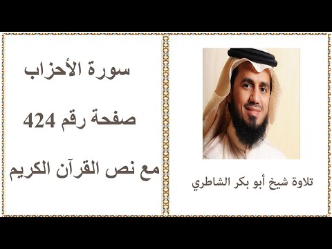 القرآن الكريم صفحة رقم 424 سورة الأحزاب تلاوة شيخ أبو بكر الشاطري 