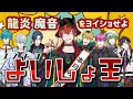 【龍炎魔音生誕企画】龍炎魔音をヨイショせよ!エスター8よいしょ王【エスター8】