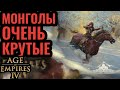 Конные лучники против Франции: Вся мощь Монголов в Age of Empires 4