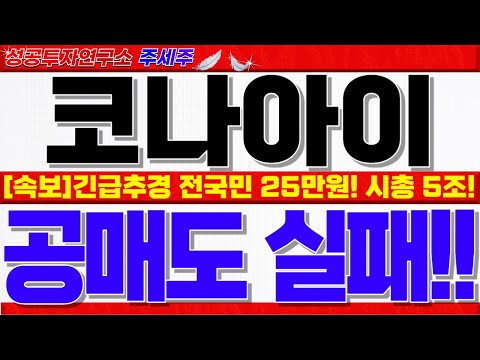 긴급추경 <strong>전국민</strong> 25만원 민생지원!! 역대급 수혜. 시총 5조 갈수밖에 없는 <strong>이유</strong>!! #코나아이대응 #코나아이목표가 #코나아이주가