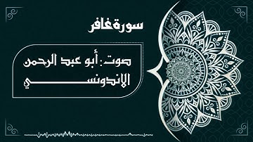 ماتيسر من سورة غافر بصوت ابو عبد الرحمان / القران الكريم