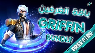 [B2K] تجربة باقة الغرفين سكواد رانكد قيم كامل | TESTING GRIFFIN BUNDLE FULL GAMEPLAY RANKED