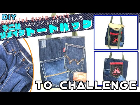 DIY 】デニムリメイク A4ファイルやiPadがすっぽり入るトートバッグ